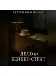 Сергей Вяземский - Дело на Бейкер-стрит