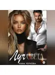 Анна Чернова - Луч света