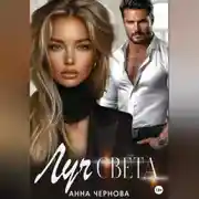 Постер книги Луч света