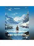 Игорь Грицуняк - Холод закаляет ваш организм