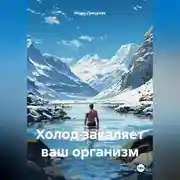 Постер книги Холод закаляет ваш организм