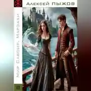 Постер книги Мир Савоир. Марзахи