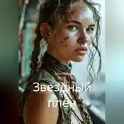 Постер книги Звездный плен