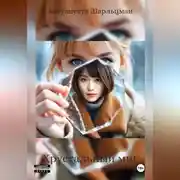 Постер книги Хрустальный миг