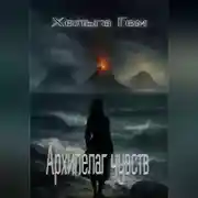 Постер книги Архипелаг чувств