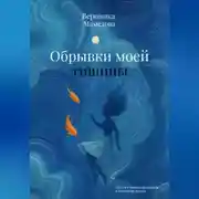 Постер книги Обрывки моей тишины