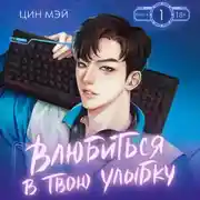 Постер книги Влюбиться в твою улыбку. Книга 1