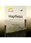 Нарек Осипян - Нарберд