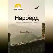 Постер книги Нарберд