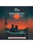 Ольга Волкова - На рассвете: путь к любви