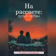 Постер книги На рассвете: путь к любви