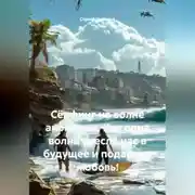 Постер книги Сёрфинг на волне аномалии. Как одна волна унесла нас в будущее и подарила любовь!