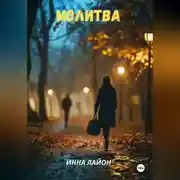 Постер книги Молитва