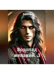 Salina - Водопад желаний 3