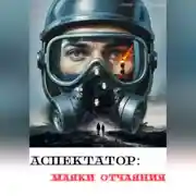 Постер книги Аспектатор: маяки отчаяния