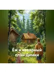 Светлана Лайм - Ёж и коварный план Димки
