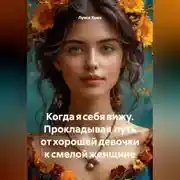 Постер книги Когда я себя вижу. Прокладывая путь от хорошей девочки к смелой женщине