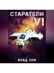 Влад Лей - Старатели 6