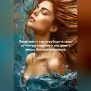 Постер книги Она в силе – как освободить свою истинную энергию и построить жизнь без компромиссов