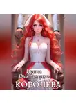Ирина Омельченко - Игра теней. Королева. Книга третья