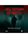 Лекс Вестерский - Мы мочим нечисть