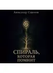 Александр Сафонов - Спираль, которая помнит