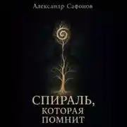 Постер книги Спираль, которая помнит