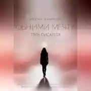 Постер книги Обними мечту. Путь писателя