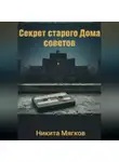 Никита Мягков - Секрет старого дома советов