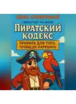 Лиан Солнечный - Пиратский Кодекс: Правила для того, чтобы их нарушать