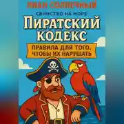Постер книги Пиратский Кодекс: Правила для того, чтобы их нарушать