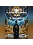 Adrian Vale - Последняя астрология. Конец эпохи предсказаний