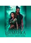 Тарана Азимова - Шаманка. Проклятье чёрного воина