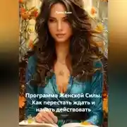 Постер книги Программа Женской Силы. Как перестать ждать и начать действовать