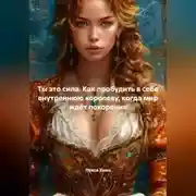 Постер книги Ты это сила. Как пробудить в себе внутреннюю королеву, когда мир ждёт покорения