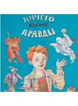 Сергей Булыгинский - «Ничего кроме правды»
