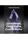 Наталия Королева - Пятитомник. Книга третья. Сердце Эмбер.