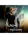 Наталья Оско - Ключ к зеркалам