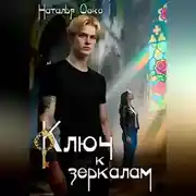 Постер книги Ключ к зеркалам