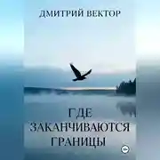 Постер книги Где заканчиваются границы