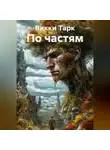 Викки Тарк - По частям