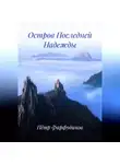 Пётр Фарфудинов - Остров Последней Надежды
