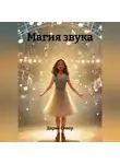 Дарья Север - Магия звука