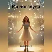 Постер книги Магия звука