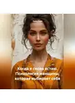 Луиса Хьюз - Когда я снова встаю. Психология женщины, которая выбирает себя