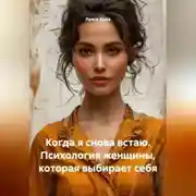 Постер книги Когда я снова встаю. Психология женщины, которая выбирает себя