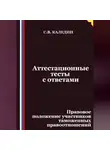 Сергей Каледин - Аттестационные тесты с ответами. Правовое положение участников таможенных правоотношений