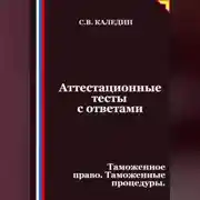 Постер книги Аттестационные тесты с ответами. Таможенное право. Таможенные процедуры