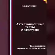 Постер книги Аттестационные тесты с ответами. Таможенное право в системе права