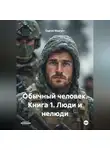 Сергей Мангуст - ОБЫЧНЫЙ ЧЕЛОВЕК Книга 1 Люди и нелюди
